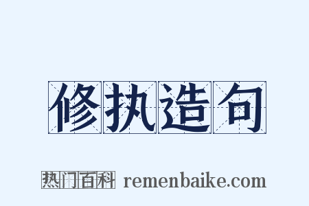 修执造句是什么意思的图片